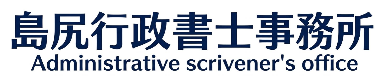 島尻行政書士事務所
代表　島尻康弘
（登録番号26472481）
【保有資格】
行政書士、保育士、2級ファイナンシャル·プランニング技能士、日商簿記2級
