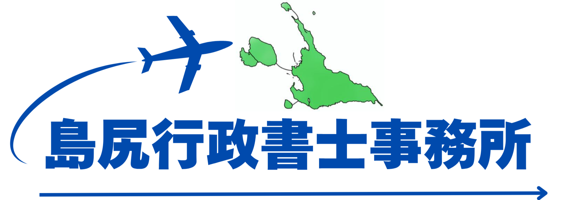 島尻行政書士事務所
代表 島尻康弘
(登録番号26472481)